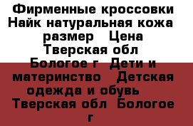 Фирменные кроссовки Найк,натуральная кожа ! 25-26 размер › Цена ­ 800 - Тверская обл., Бологое г. Дети и материнство » Детская одежда и обувь   . Тверская обл.,Бологое г.